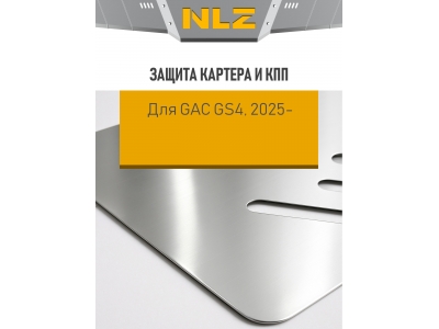 Защита картера и коробки передач для GAC GS4 (2025-н.в.)(3мм) 2,0 бен. AT 4WD / Гак