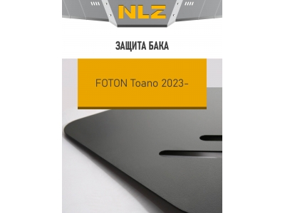 Защита бака для FOTON TOANO (23-) 2,8 диз. MT / Фотон Тоана