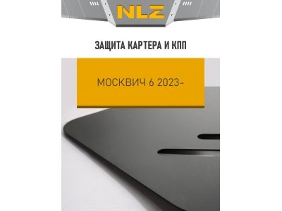 Защита картера и коробки передач для Москвич 6 (23-) 1,5 бен. CVT FWD